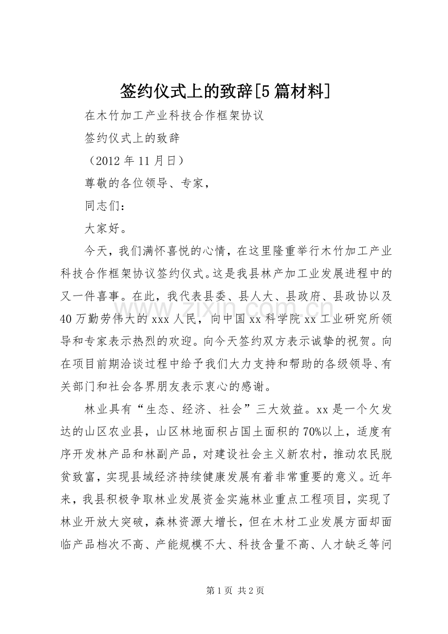 签约仪式上的致辞演讲[5篇材料](5).docx_第1页