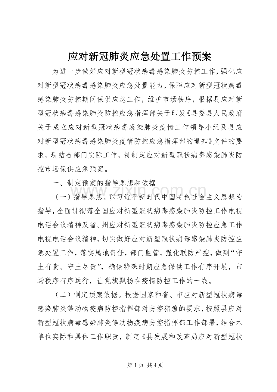 应对新冠肺炎应急工作预案.docx_第1页