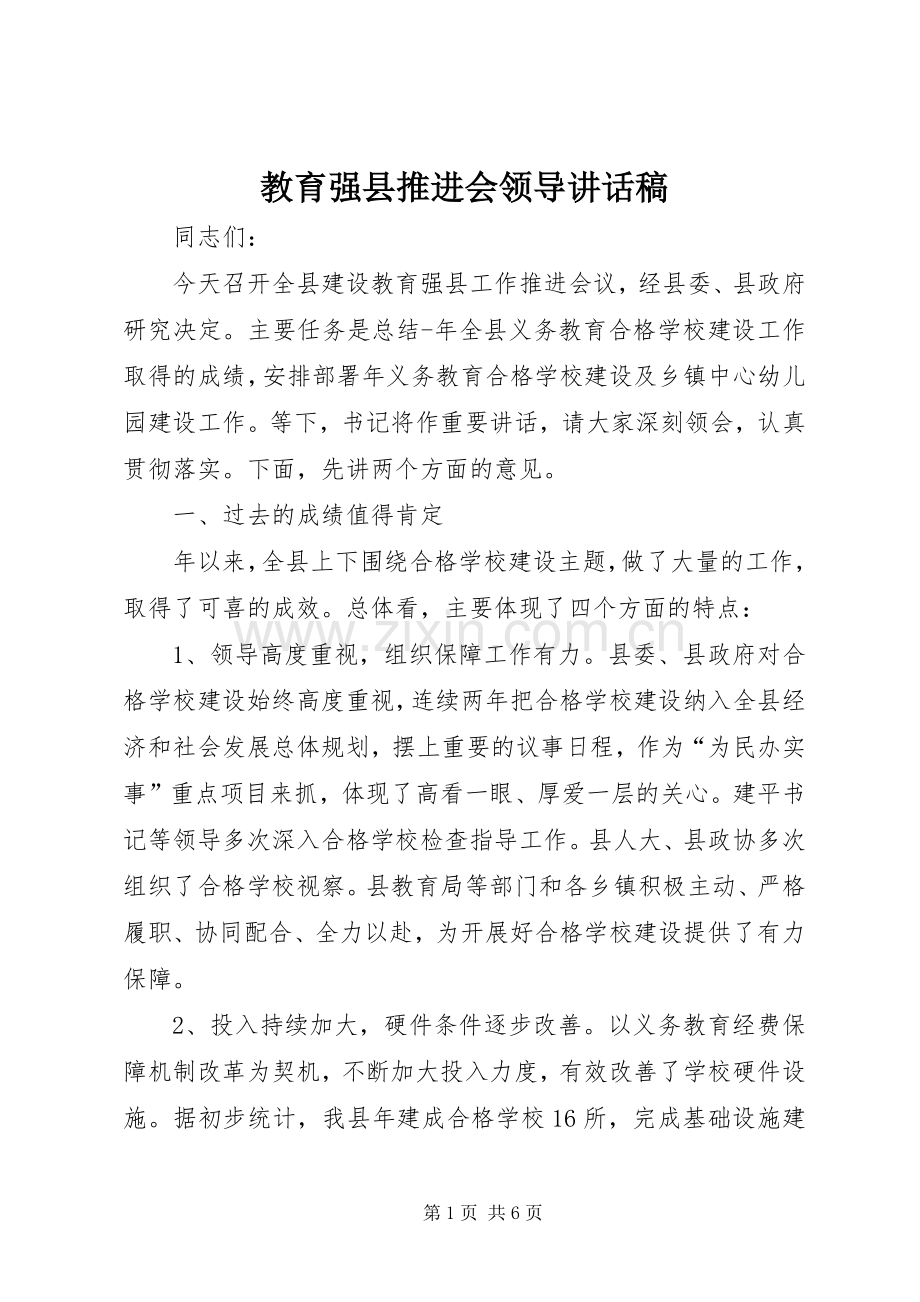 教育强县推进会领导讲话稿.docx_第1页