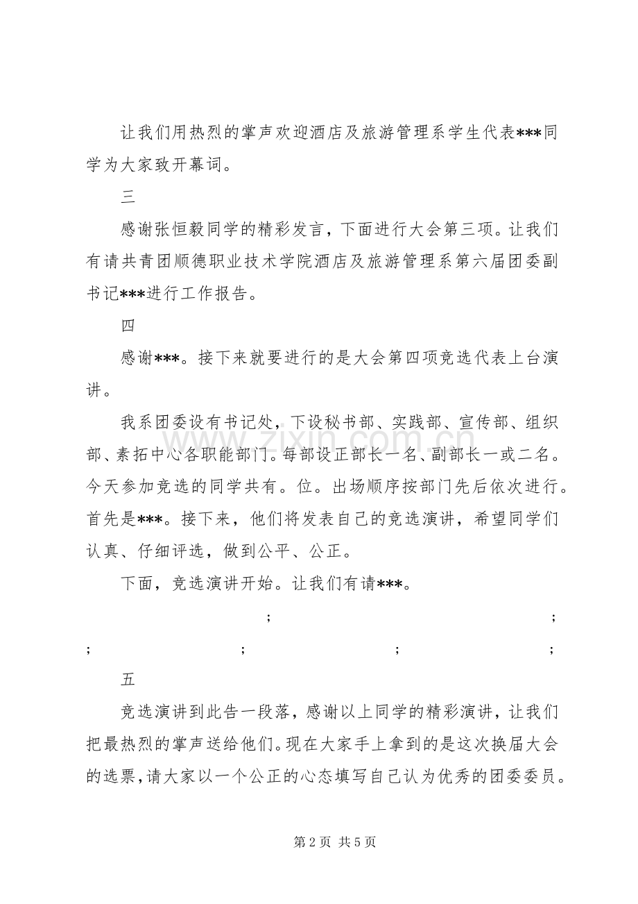 团委换届大会主持稿范文.docx_第2页