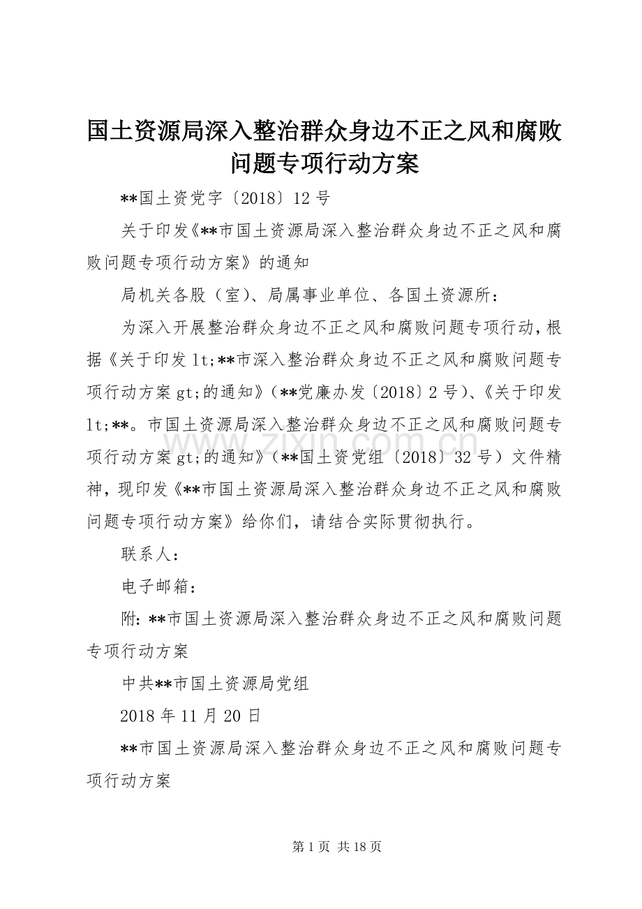 国土资源局深入整治群众身边不正之风和腐败问题专项行动实施方案.docx_第1页