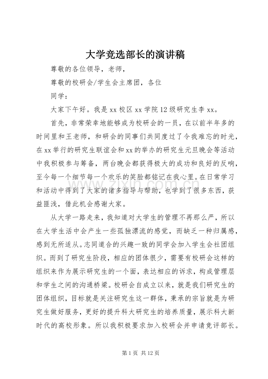 大学竞选部长的演讲稿.docx_第1页