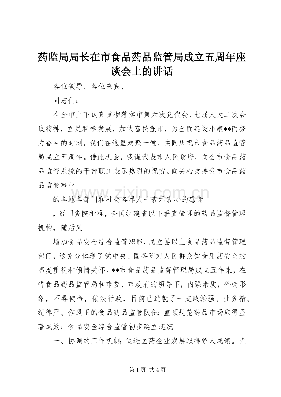 药监局局长在市食品药品监管局成立五周年座谈会上的讲话.docx_第1页