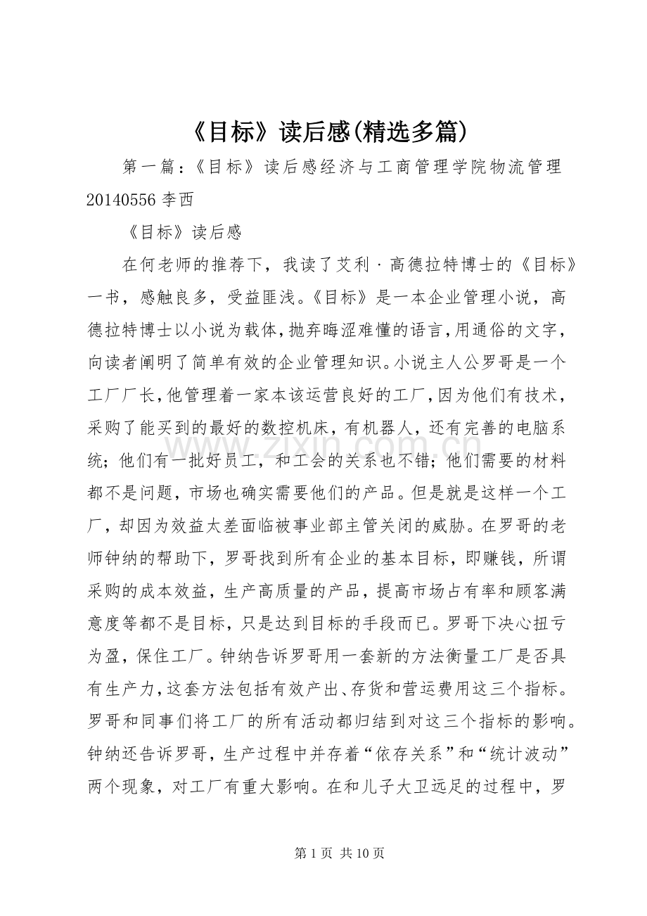 《目标》读后感(多篇).docx_第1页