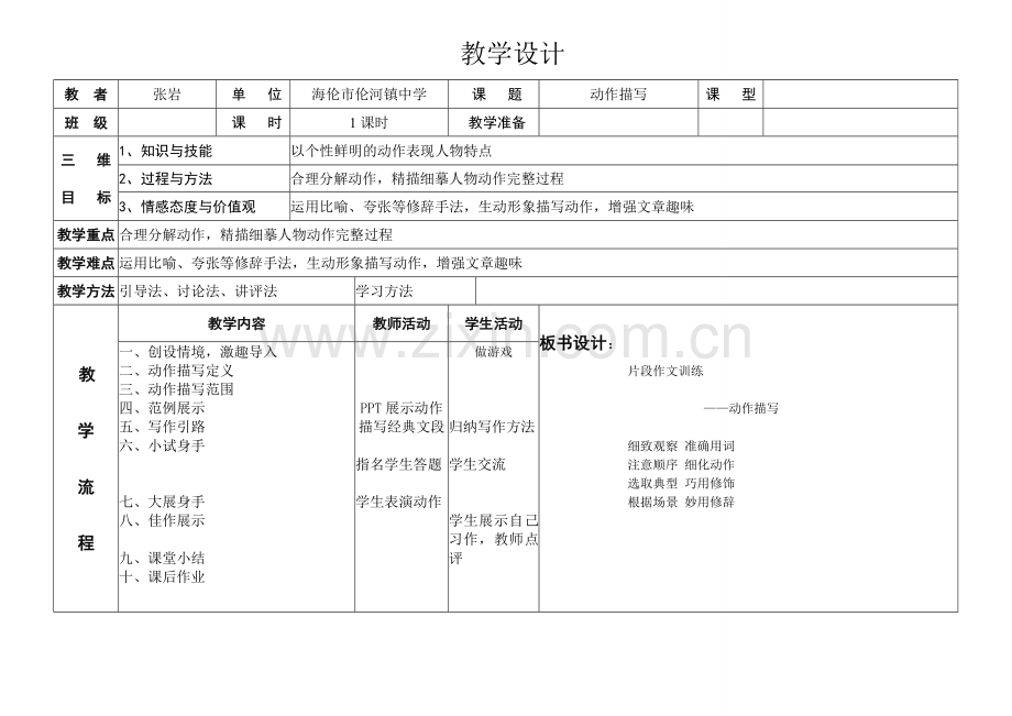 (部编)初中语文人教2011课标版七年级下册片段作文-动作描写2.doc_第1页