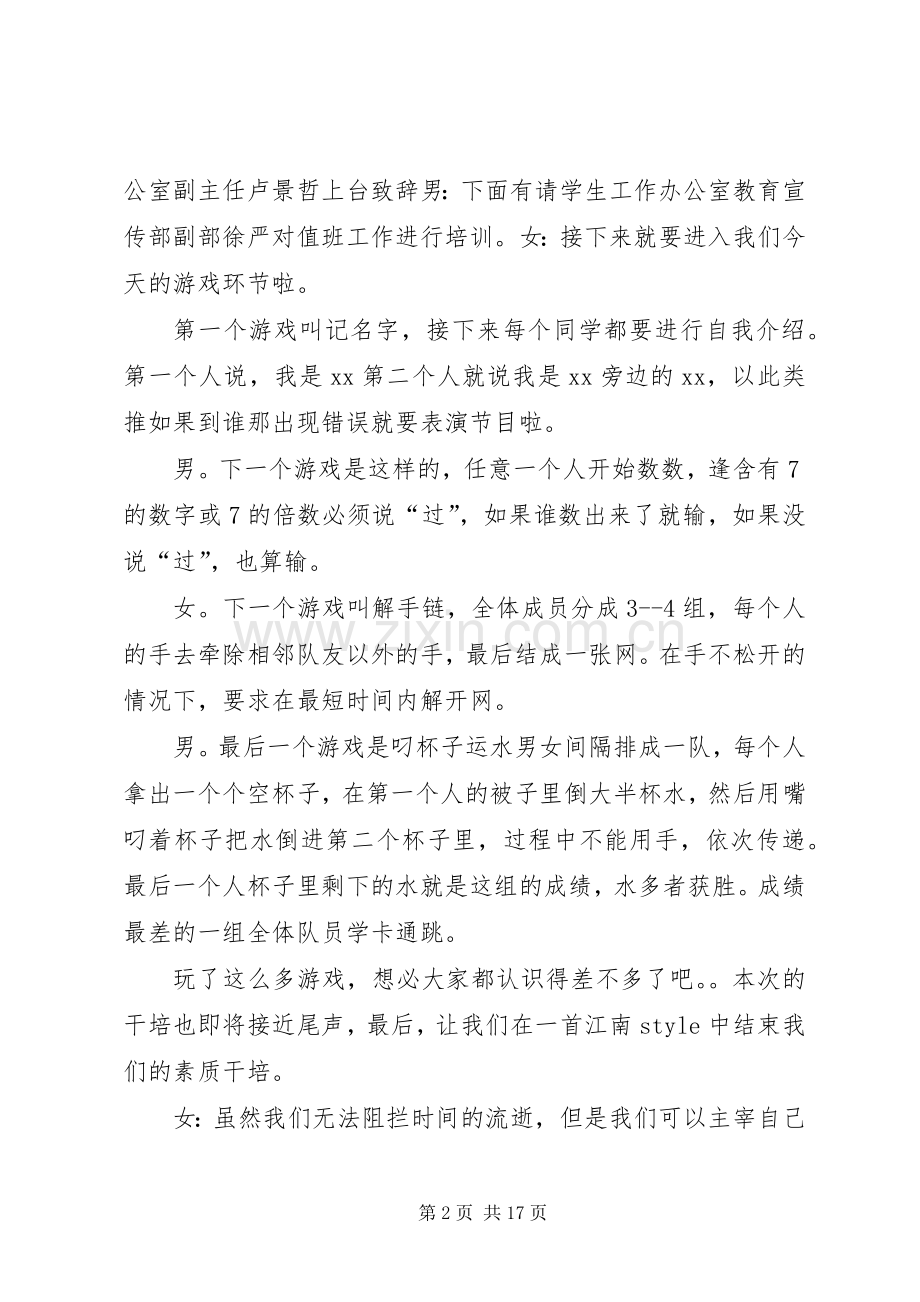 学工办素质干培主持稿.docx_第2页