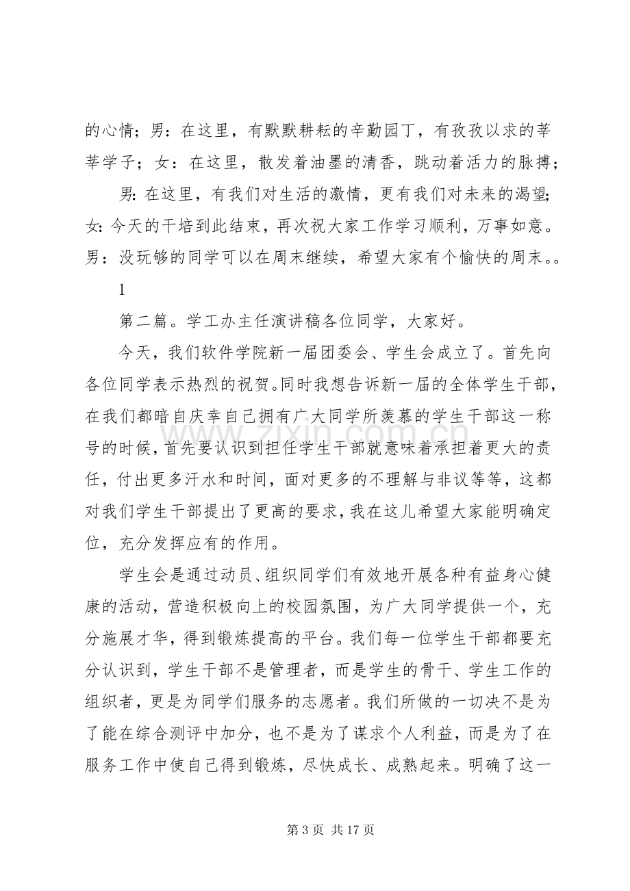 学工办素质干培主持稿.docx_第3页