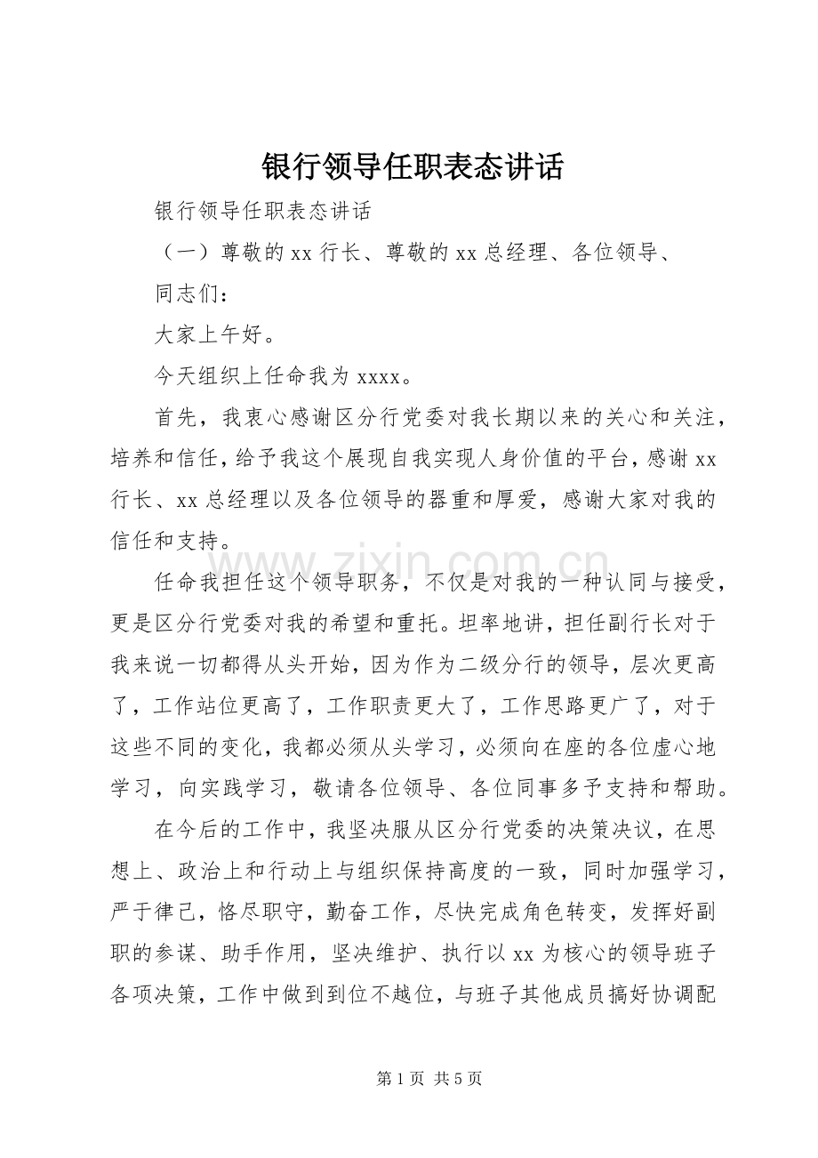 银行领导任职表态讲话.docx_第1页