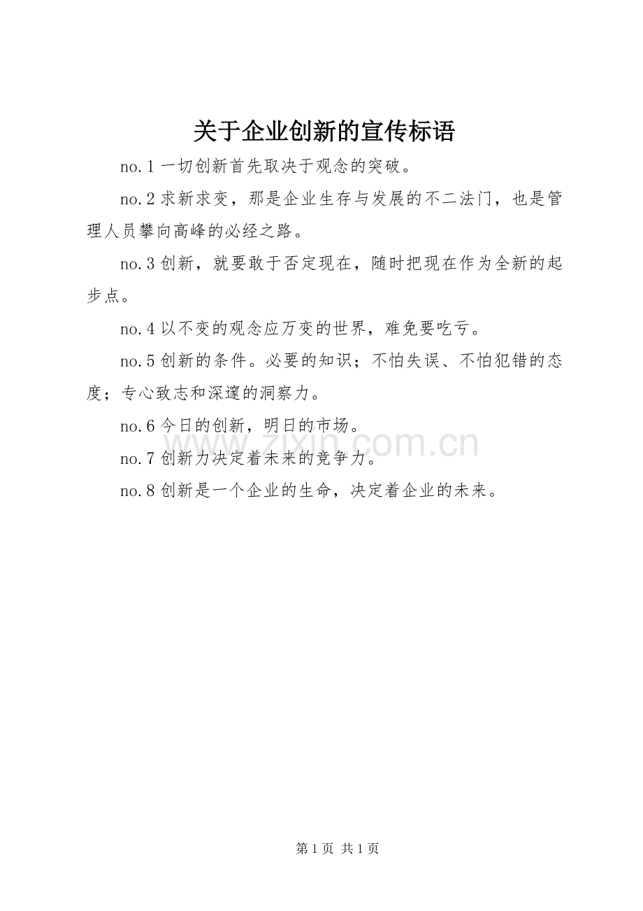 关于企业创新的宣传标语.docx_第1页