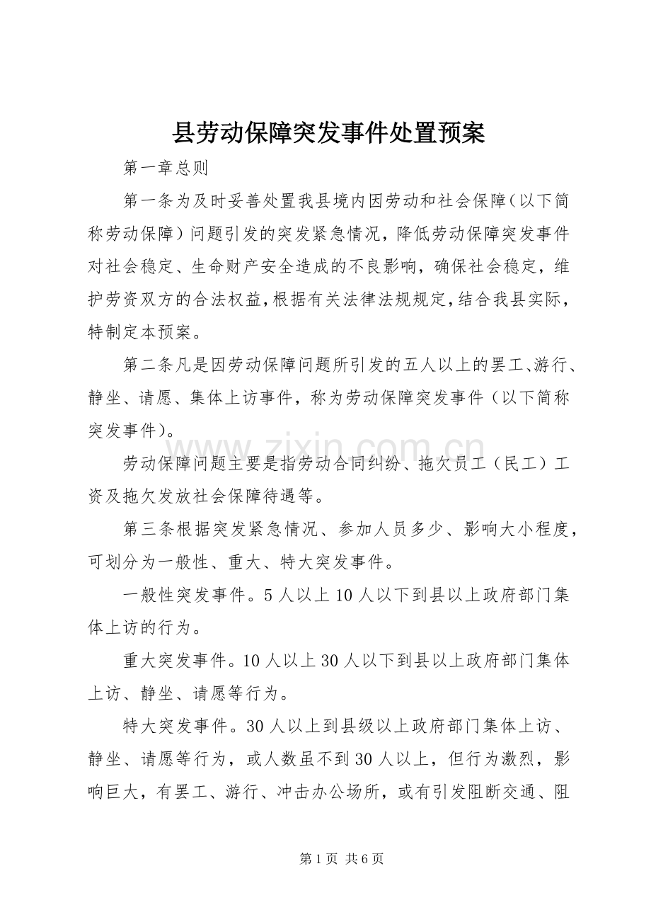 县劳动保障突发事件处置应急预案.docx_第1页