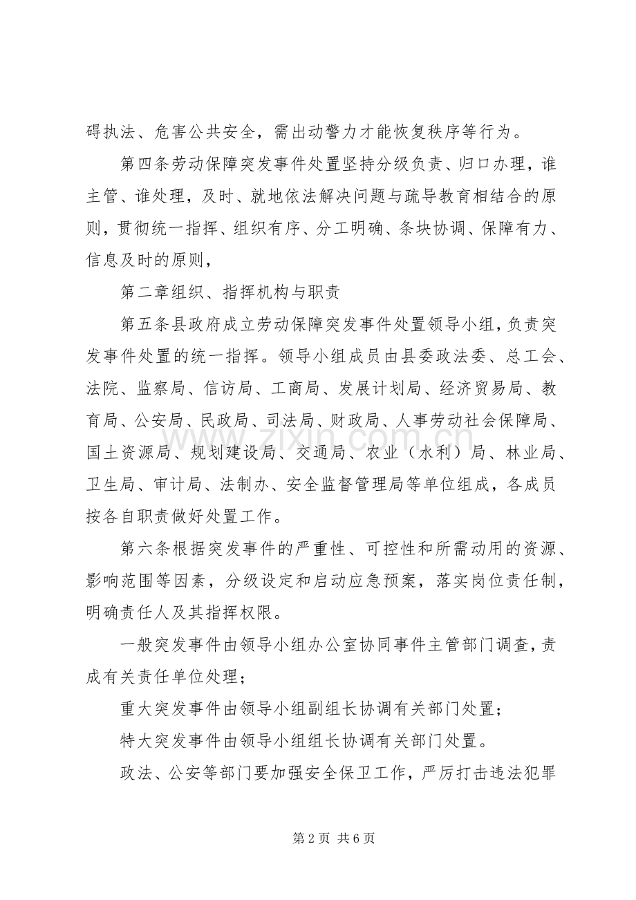 县劳动保障突发事件处置应急预案.docx_第2页