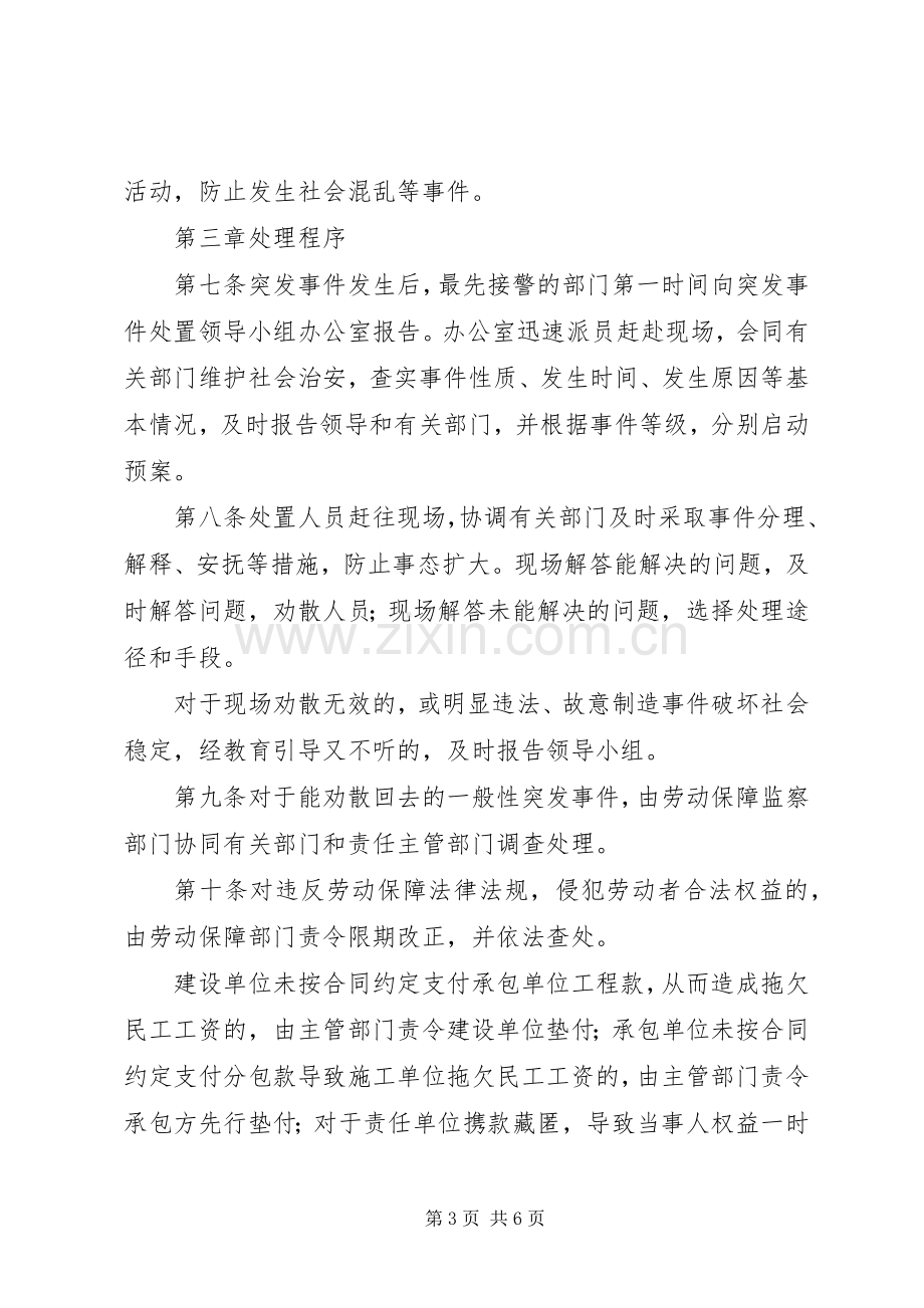 县劳动保障突发事件处置应急预案.docx_第3页