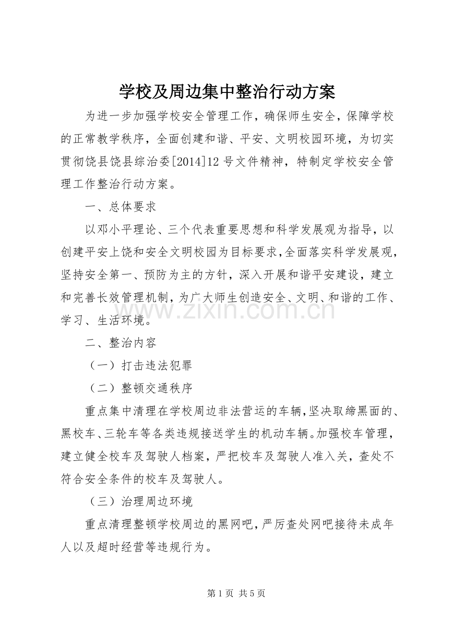 学校及周边集中整治行动实施方案.docx_第1页