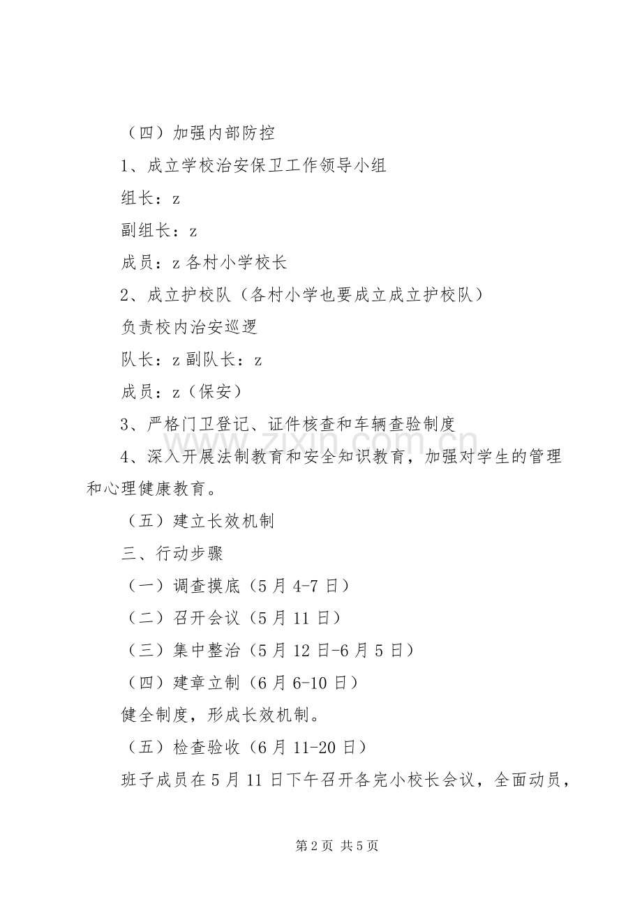 学校及周边集中整治行动实施方案.docx_第2页