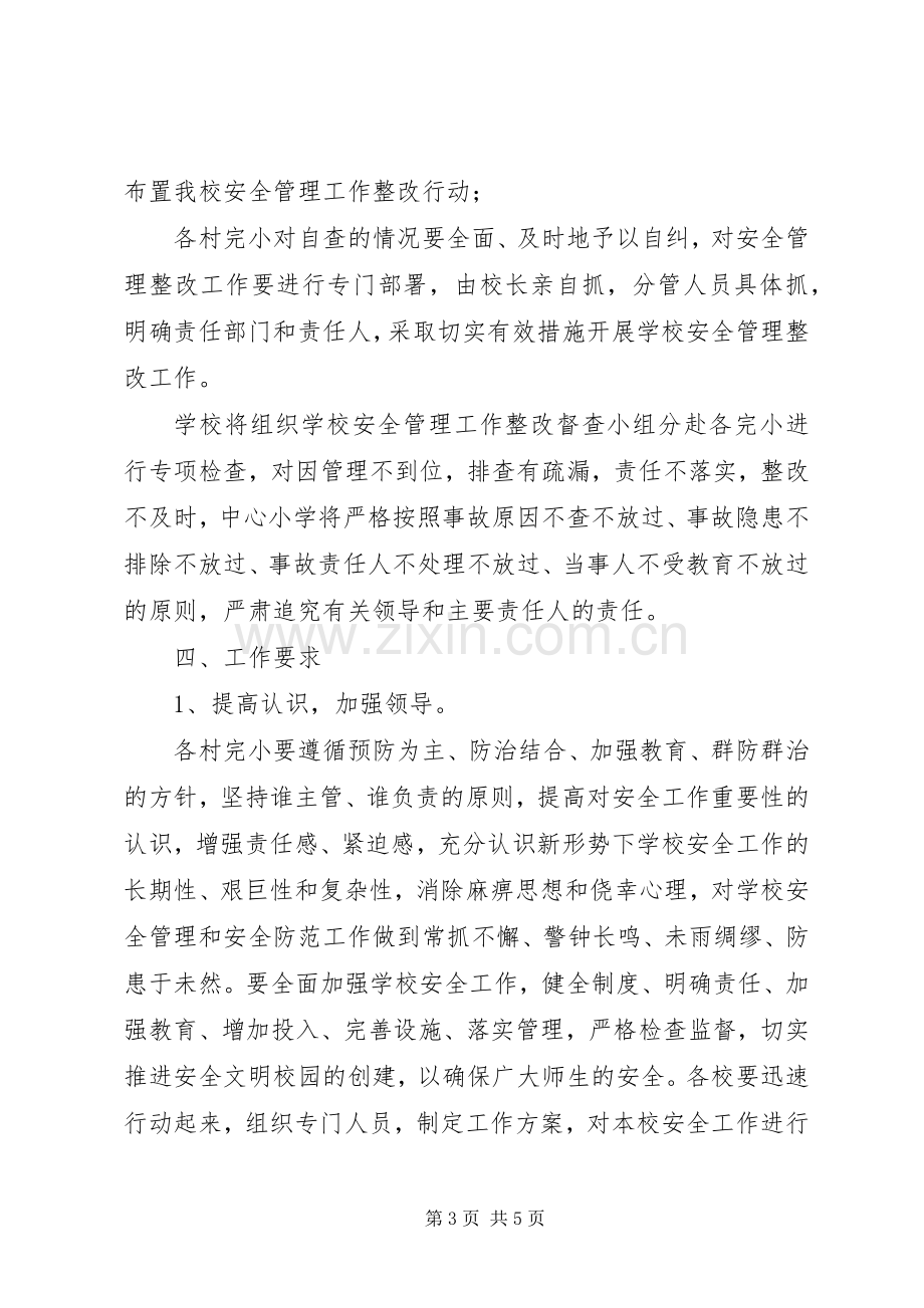 学校及周边集中整治行动实施方案.docx_第3页