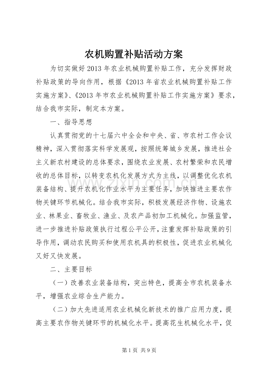 农机购置补贴活动实施方案.docx_第1页