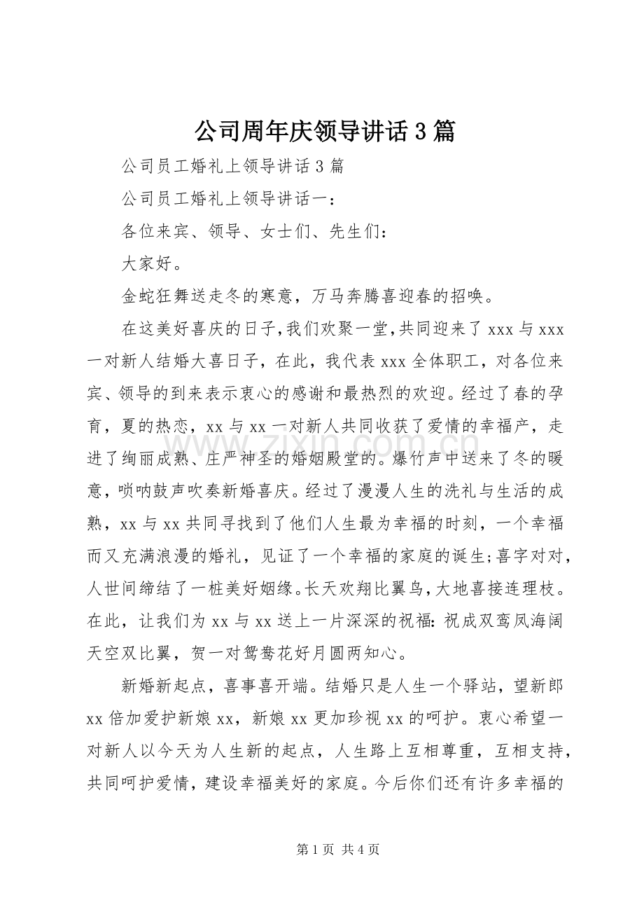 公司周年庆领导讲话3篇.docx_第1页