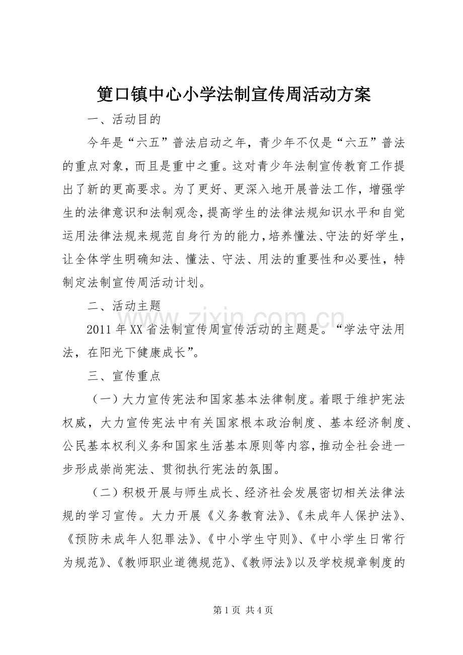 筻口镇中心小学法制宣传周活动实施方案.docx_第1页