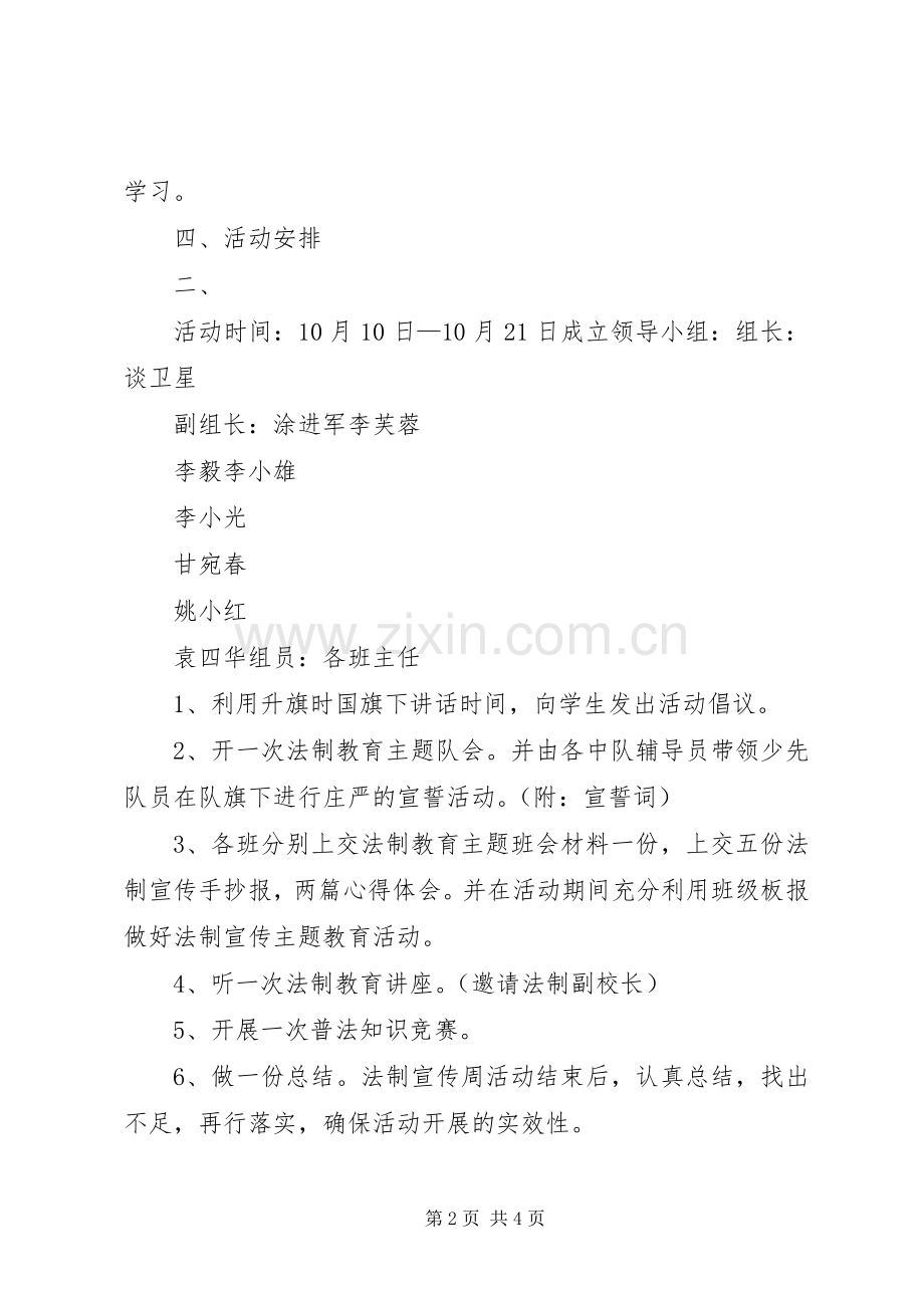 筻口镇中心小学法制宣传周活动实施方案.docx_第2页