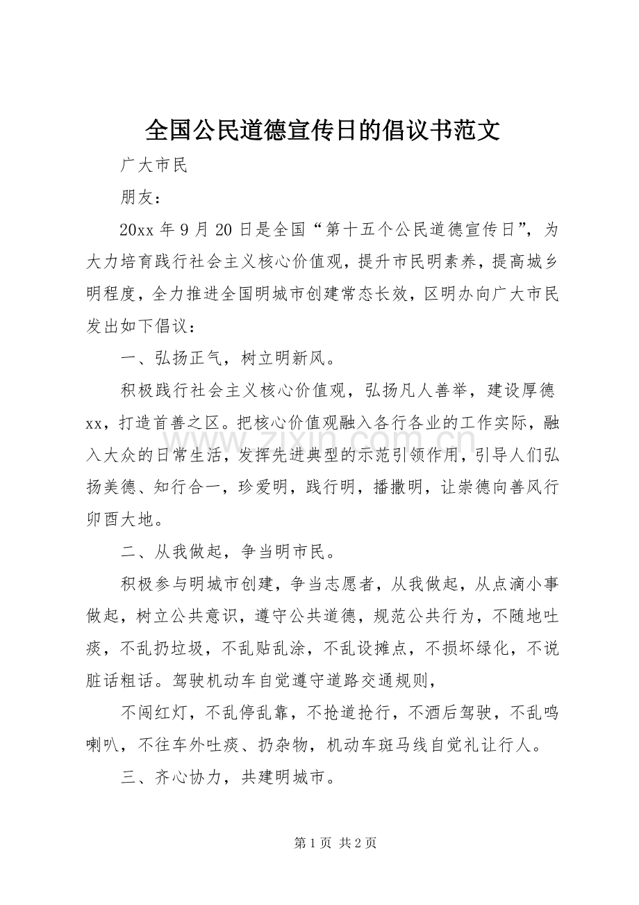 全国公民道德宣传日的倡议书范文.docx_第1页