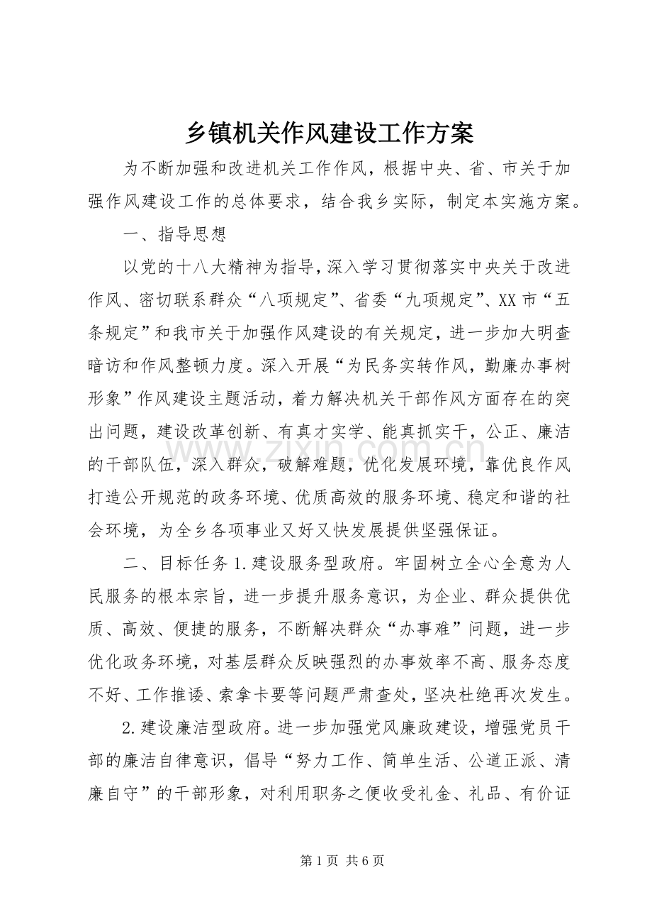 乡镇机关作风建设工作实施方案.docx_第1页