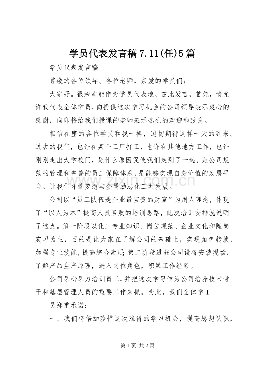 学员代表发言7.11(任)5篇_2.docx_第1页