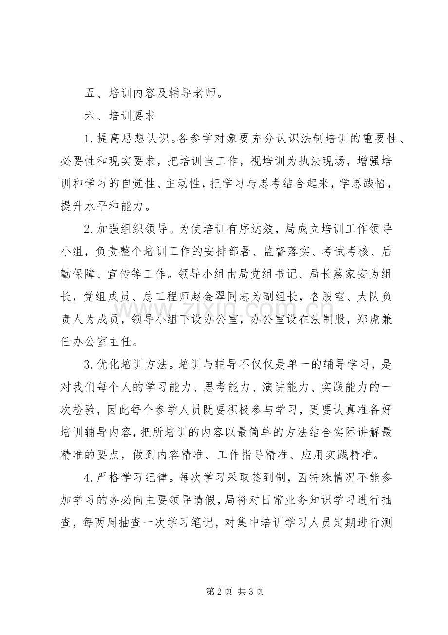 县城市管理局法制培训实施方案.docx_第2页