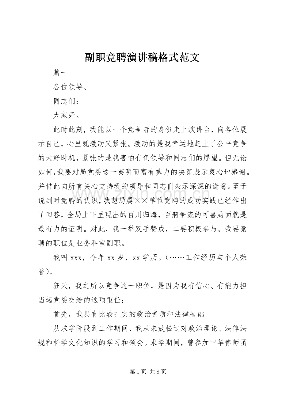 副职竞聘演讲稿格式范文.docx_第1页