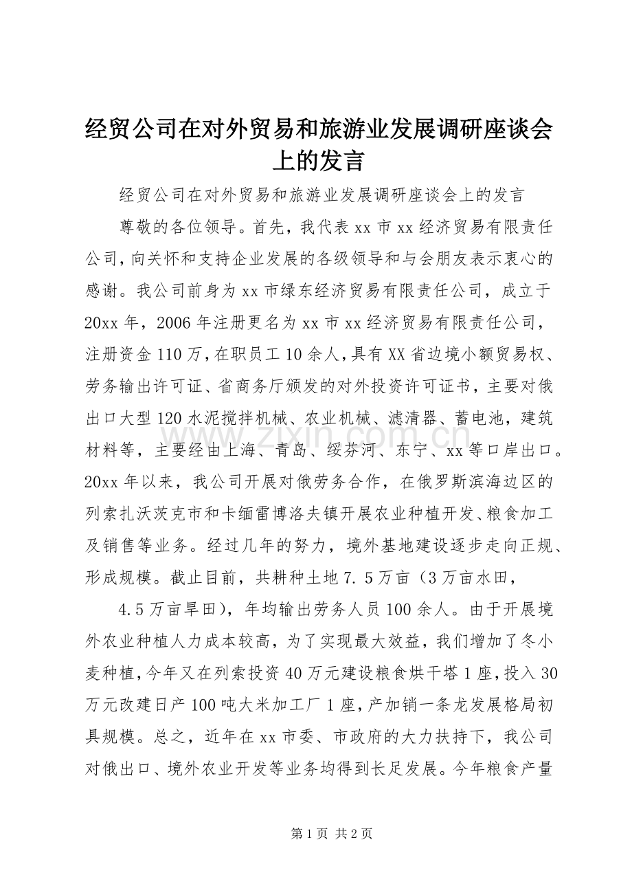 经贸公司在对外贸易和旅游业发展调研座谈会上的发言.docx_第1页