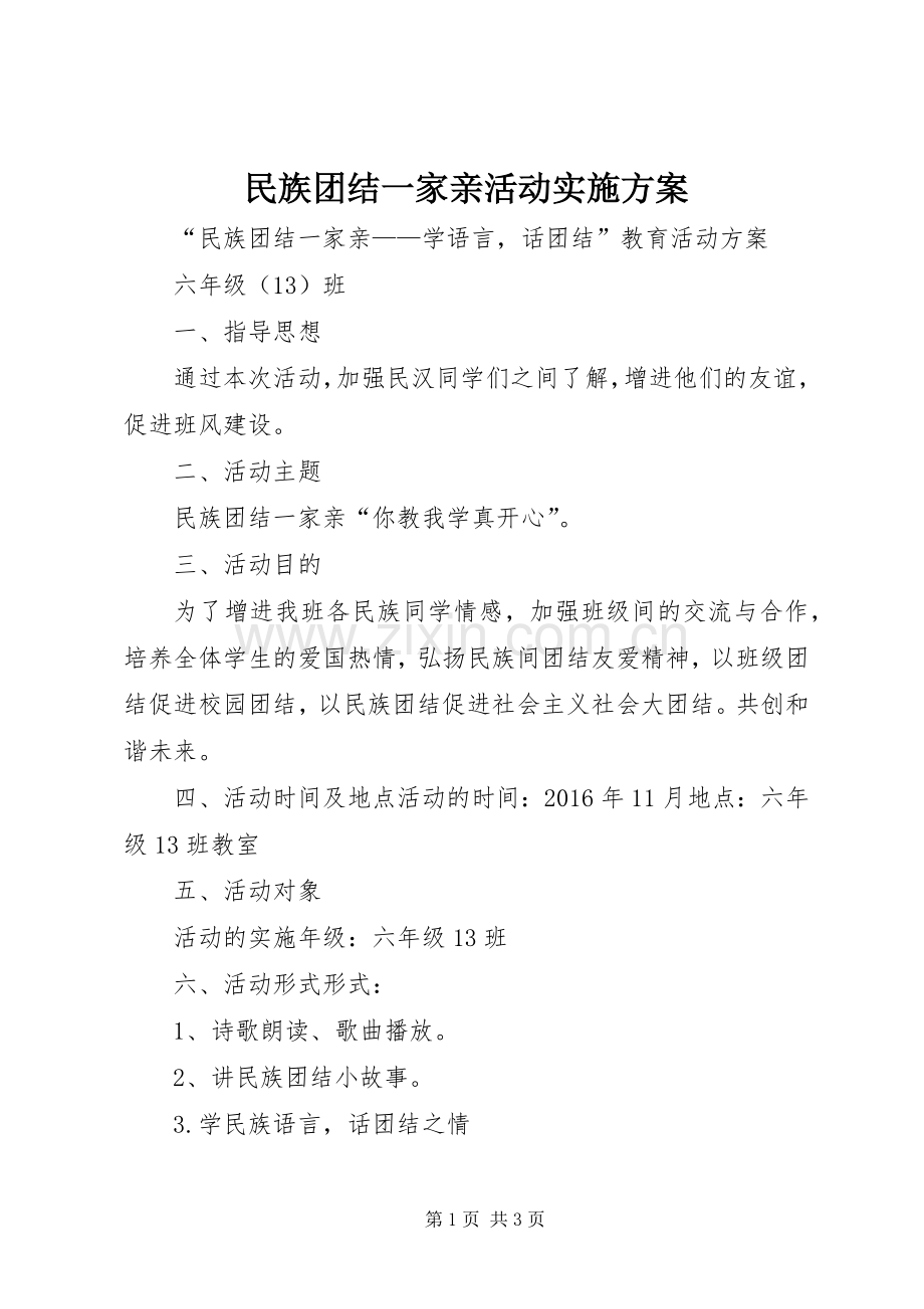 民族团结一家亲活动方案 .docx_第1页