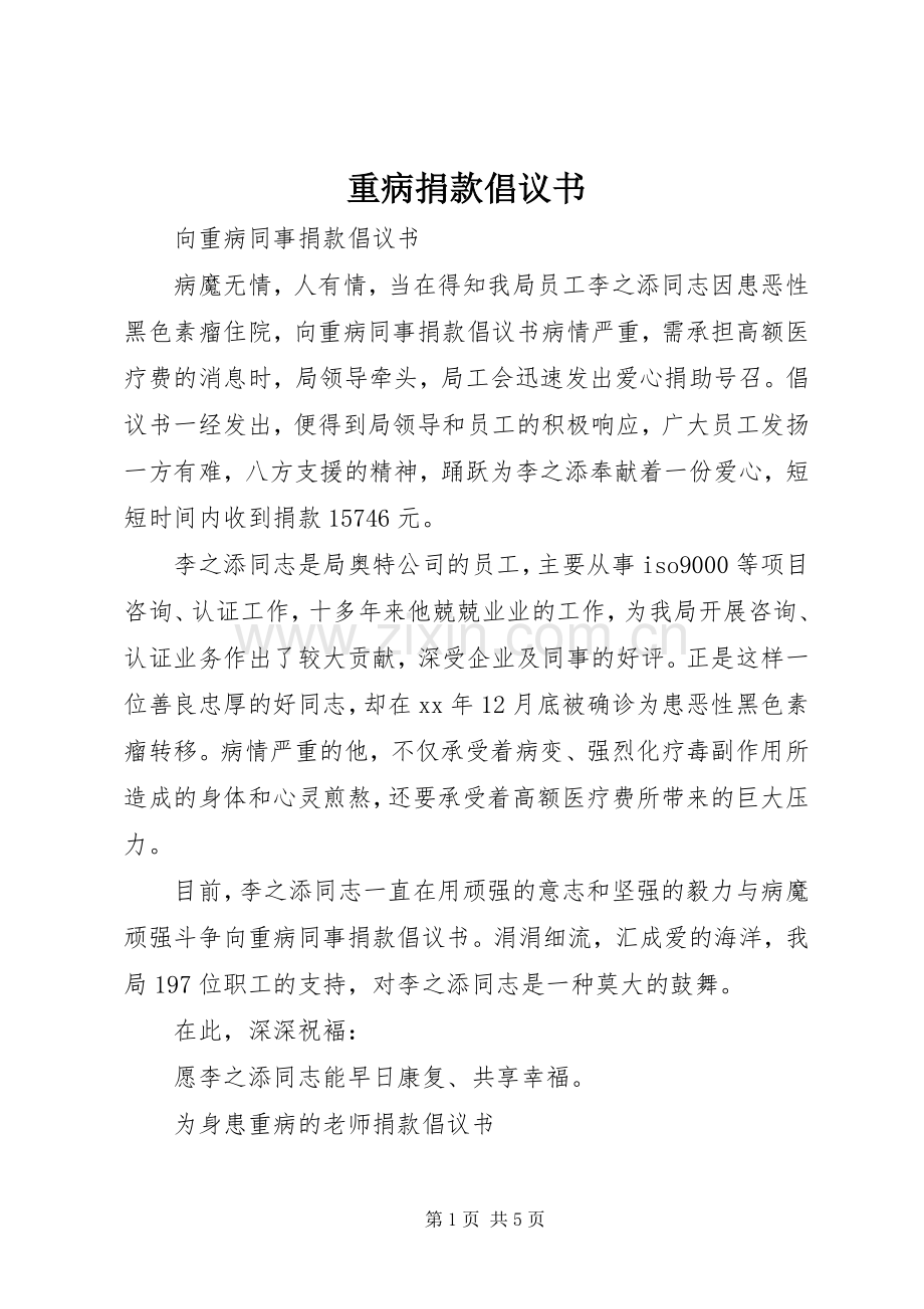 重病捐款倡议书 (6).docx_第1页