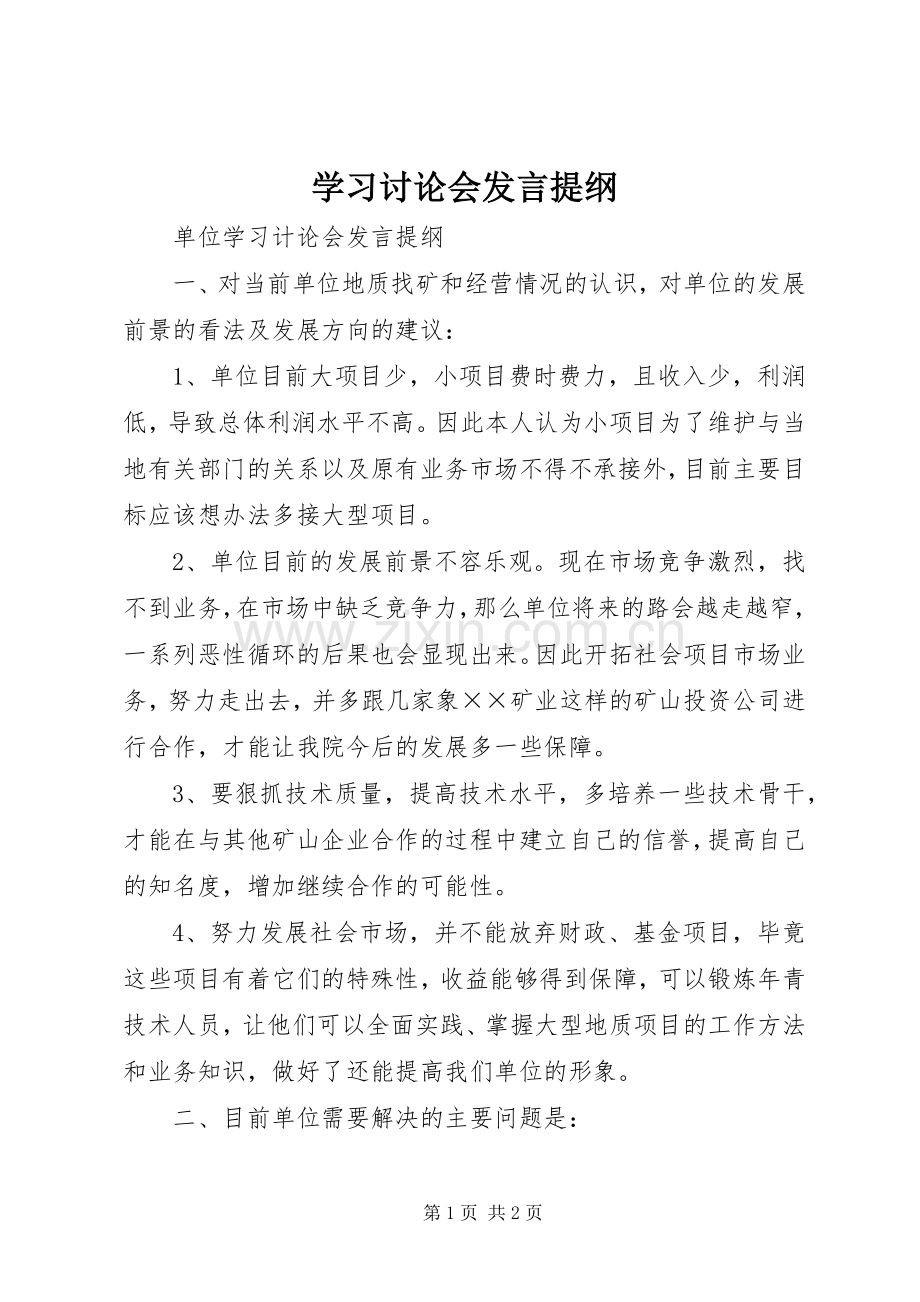 学习讨论会发言提纲.docx_第1页