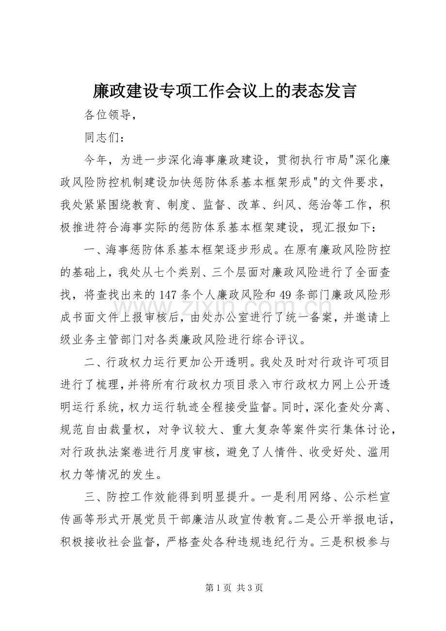 廉政建设专项工作会议上的表态发言.docx_第1页