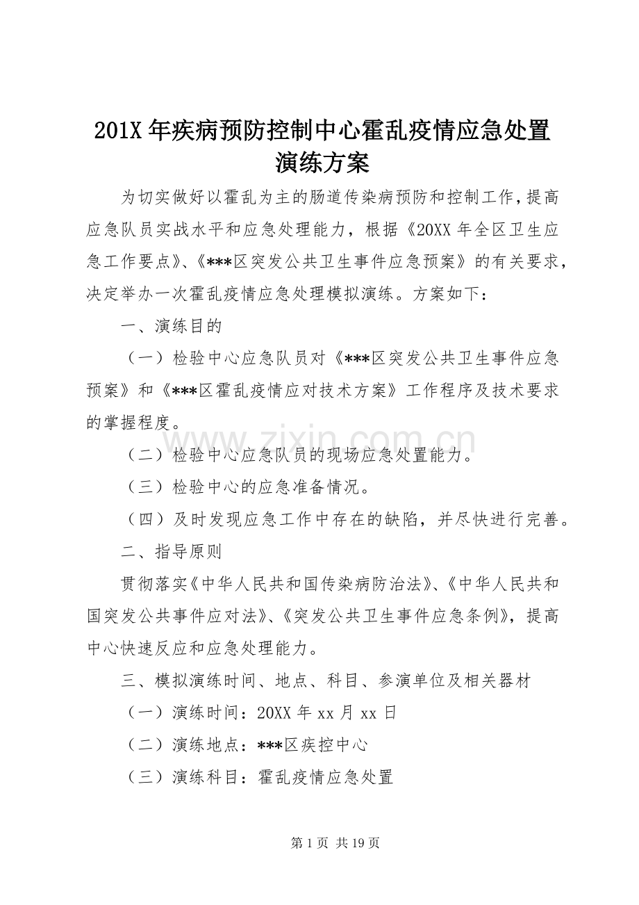 X年疾病预防控制中心霍乱疫情应急处置演练实施方案.docx_第1页