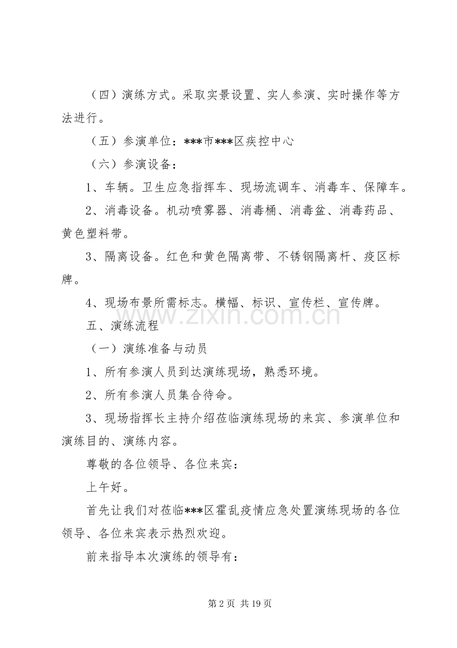 X年疾病预防控制中心霍乱疫情应急处置演练实施方案.docx_第2页