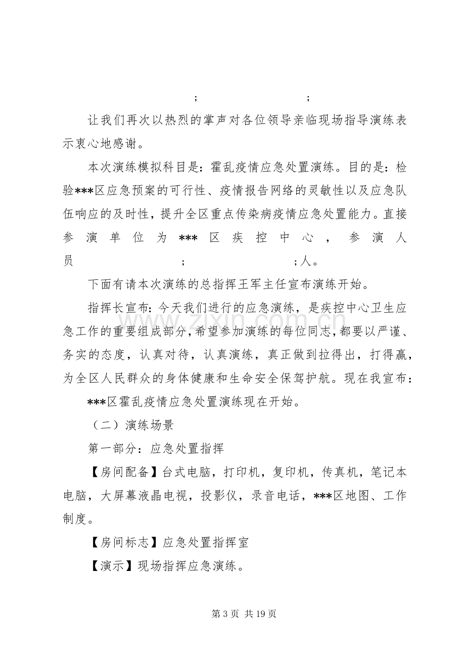 X年疾病预防控制中心霍乱疫情应急处置演练实施方案.docx_第3页