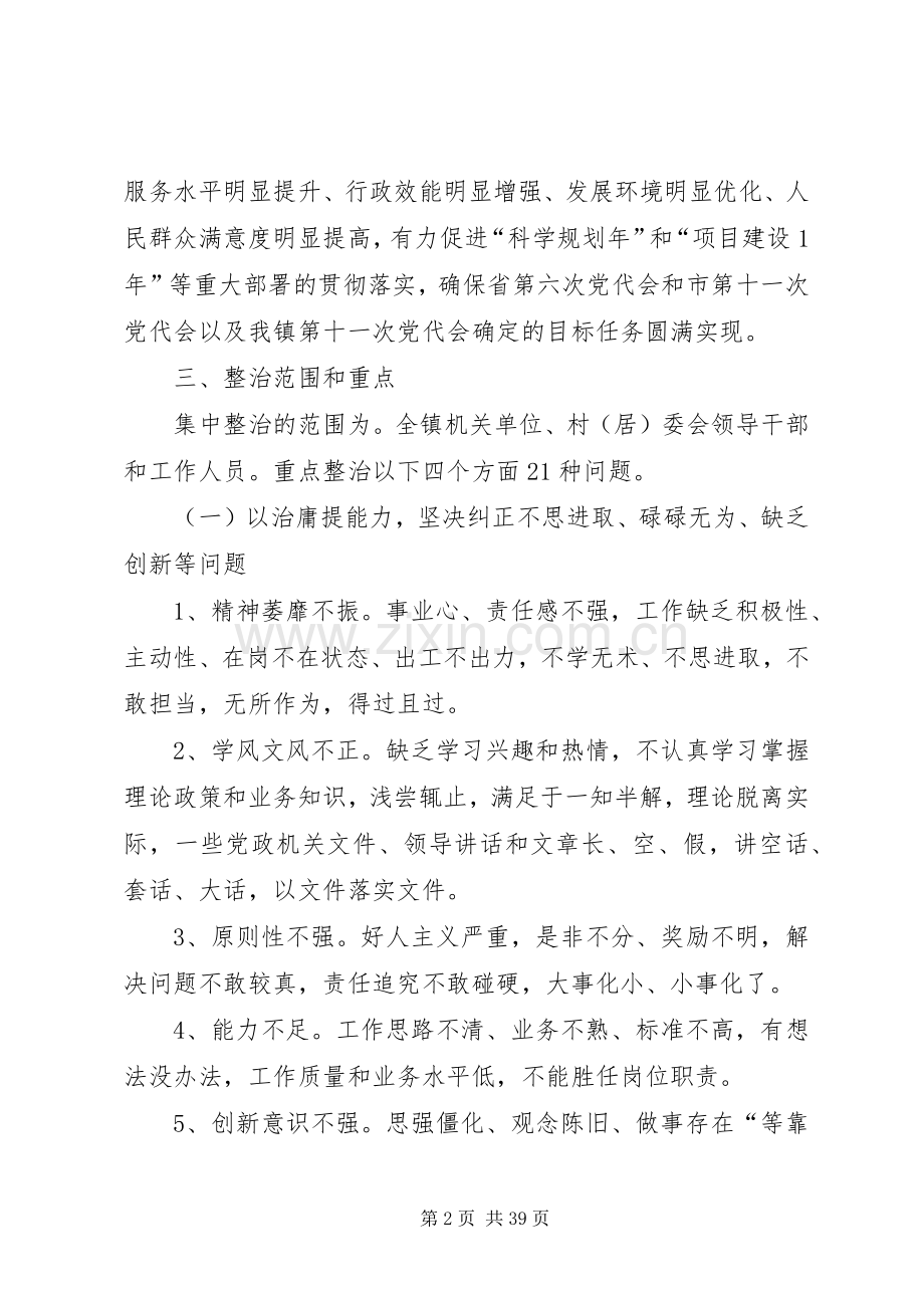 镇开展集中整治“庸懒散贪”问题专项工作方案.docx_第2页