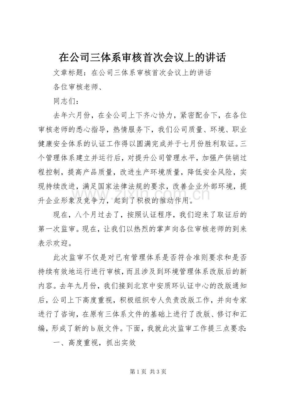 在公司三体系审核首次会议上的讲话.docx_第1页