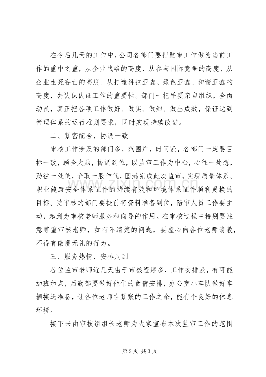 在公司三体系审核首次会议上的讲话.docx_第2页