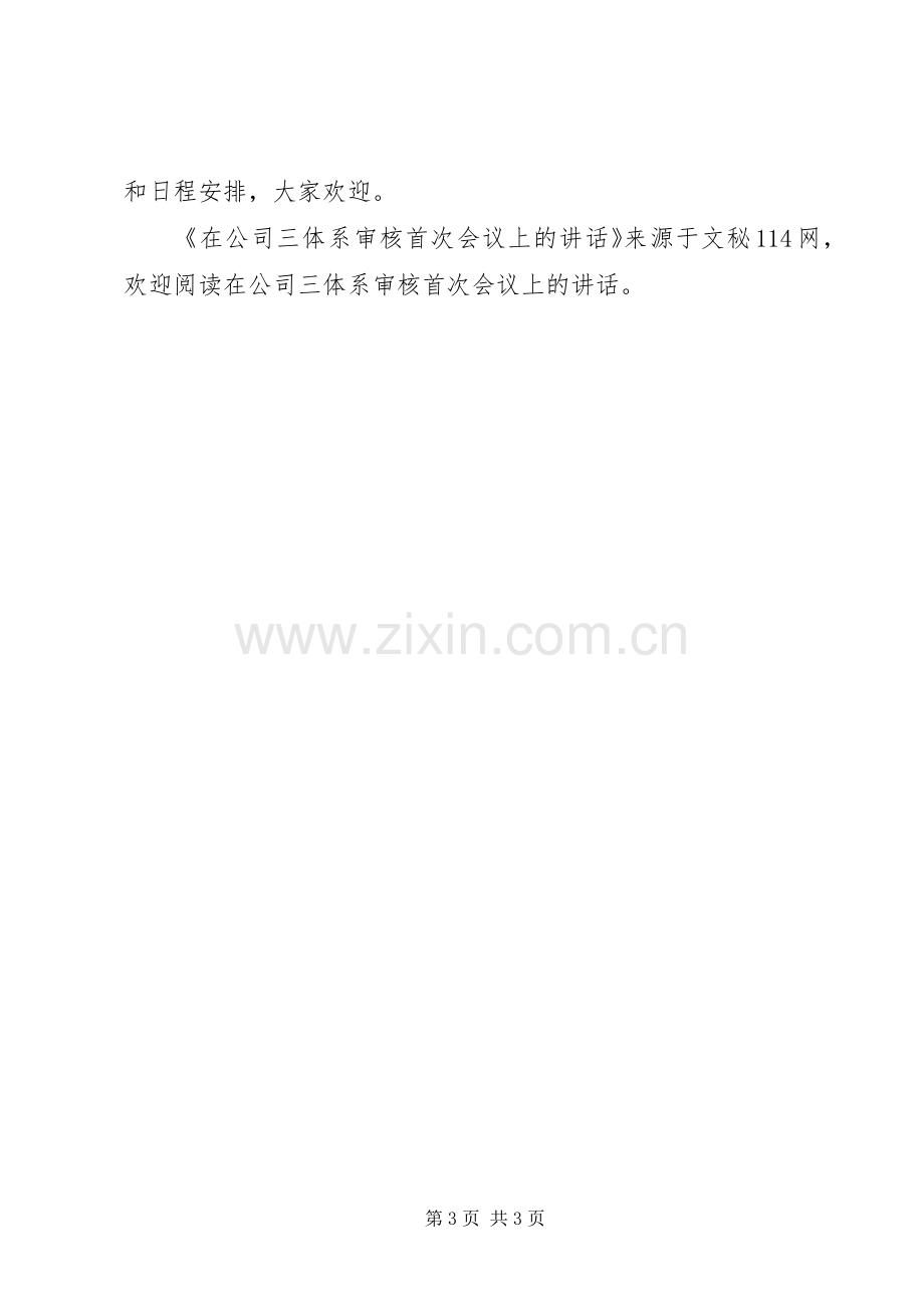 在公司三体系审核首次会议上的讲话.docx_第3页