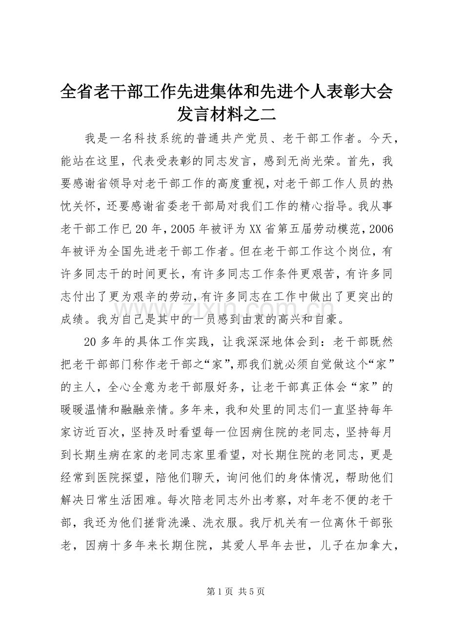 全省老干部工作先进集体和先进个人表彰大会发言材料之二.docx_第1页