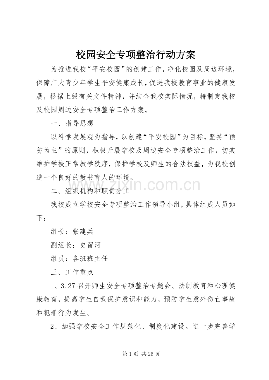 校园安全专项整治行动实施方案.docx_第1页