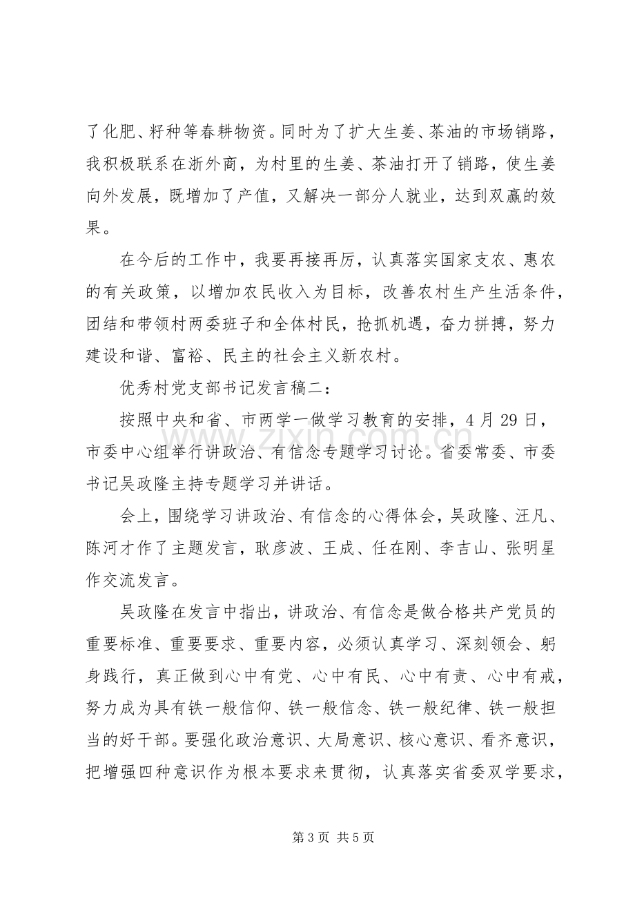 优秀村支部书记演讲致辞.docx_第3页