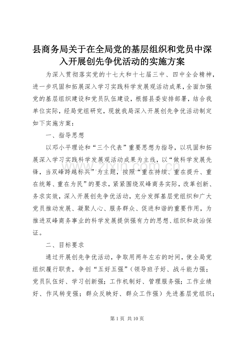 县商务局关于在全局党的基层组织和党员中深入开展创先争优活动的方案.docx_第1页