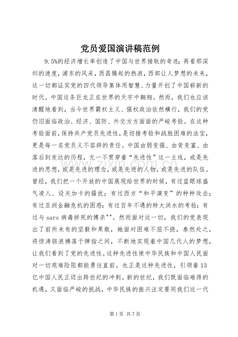 党员爱国演讲稿范例.docx_第1页