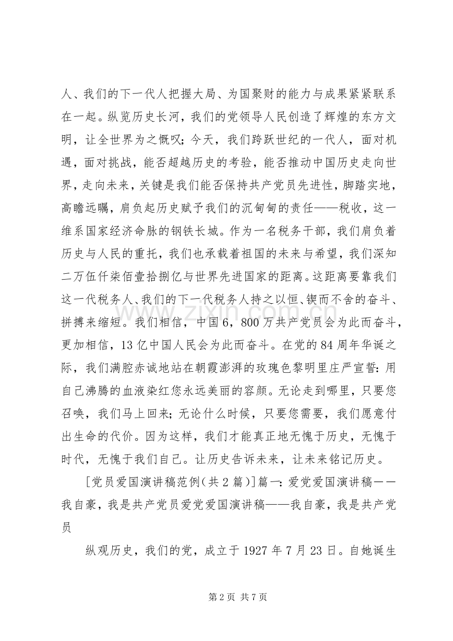 党员爱国演讲稿范例.docx_第2页