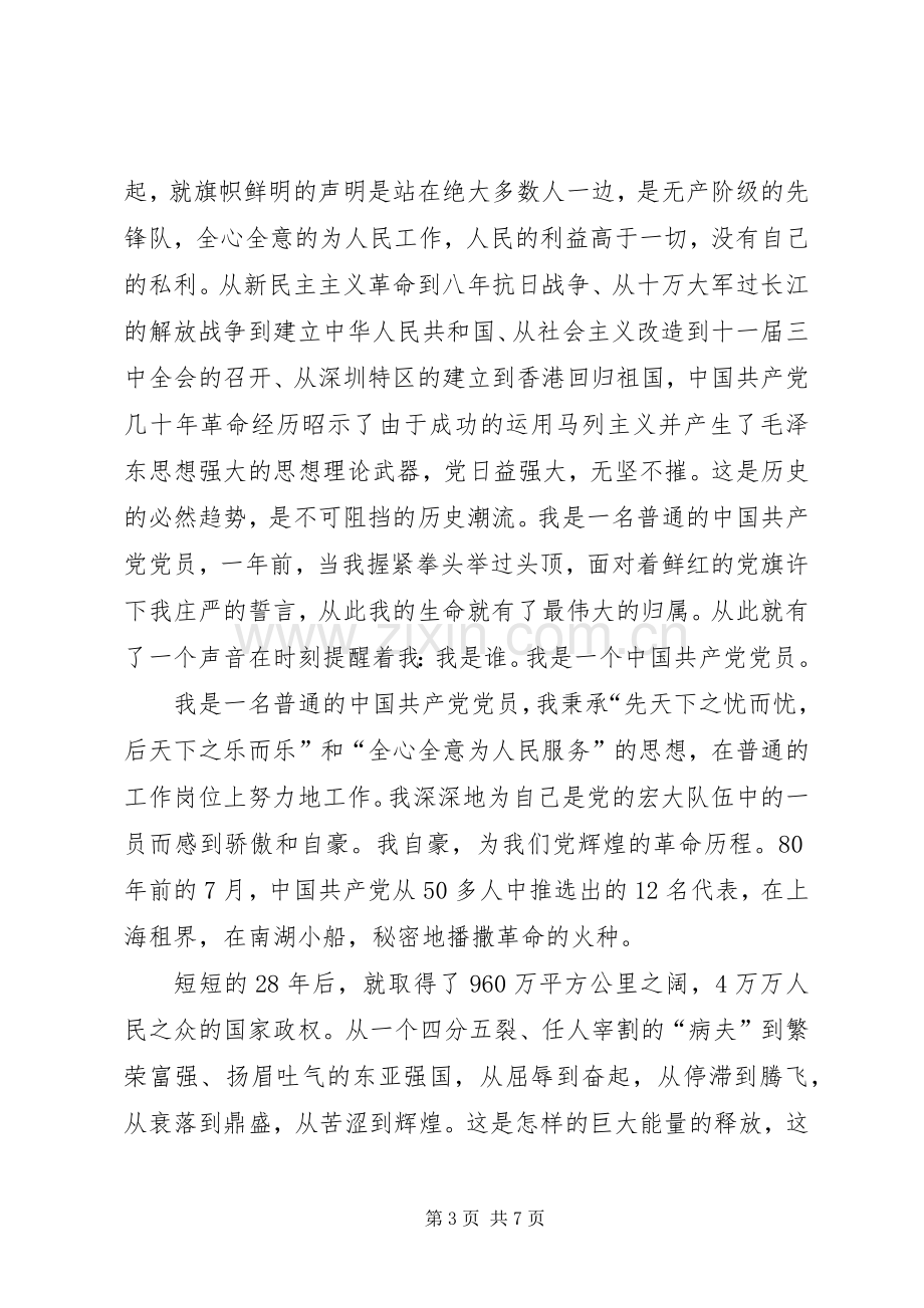 党员爱国演讲稿范例.docx_第3页