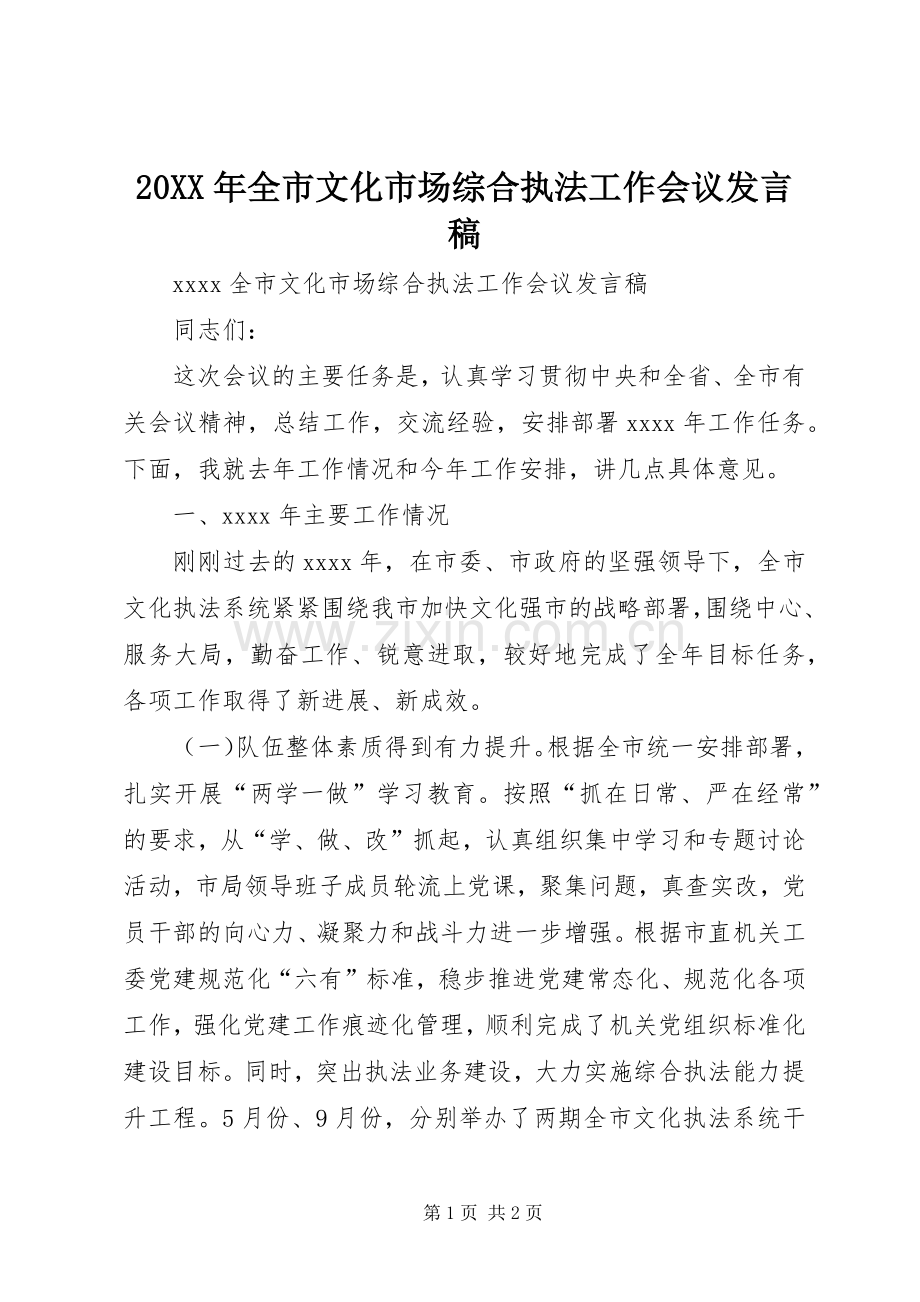 20XX年全市文化市场综合执法工作会议发言.docx_第1页