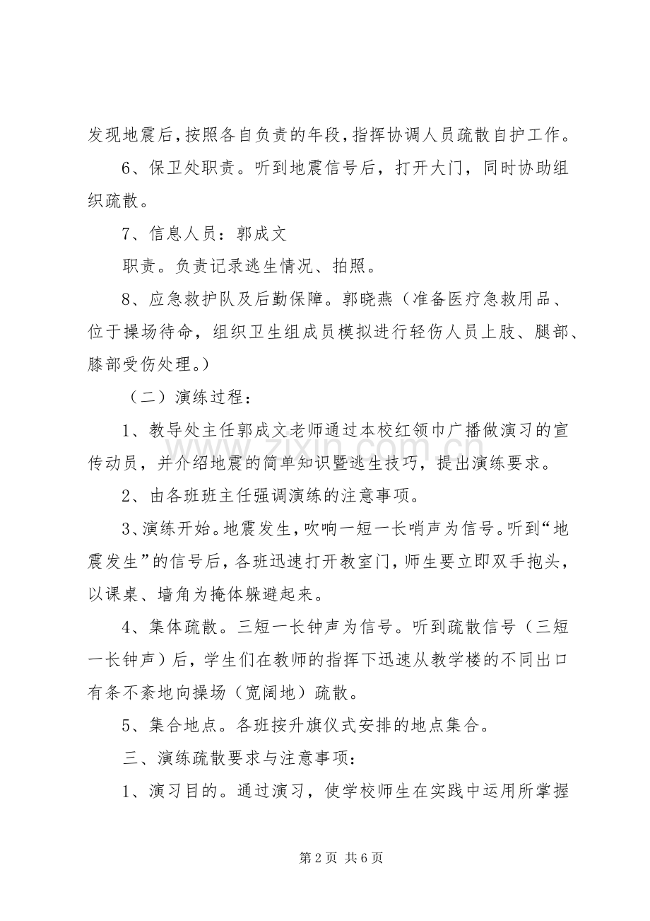 防震疏散安全演练实施方案.docx_第2页