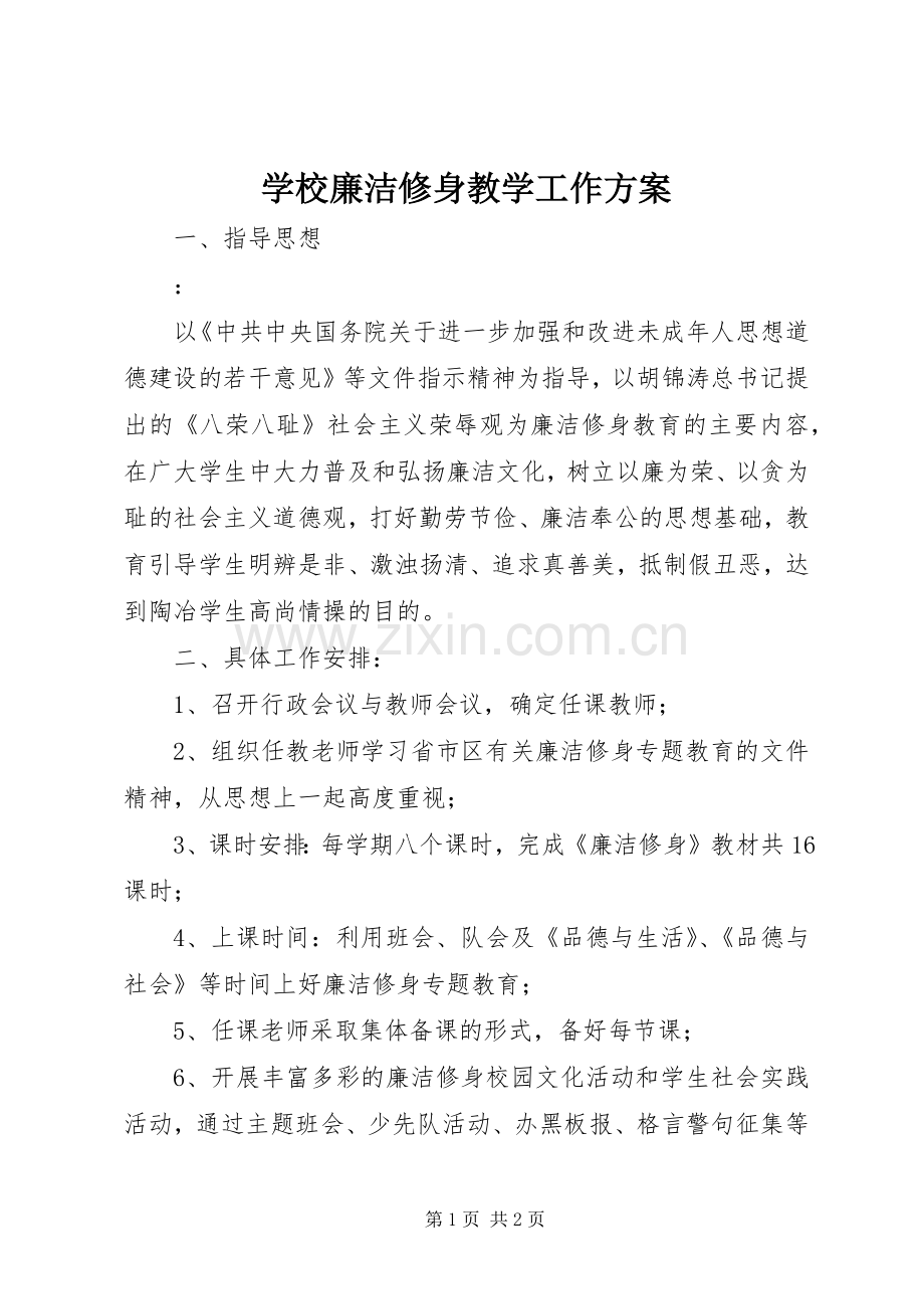 学校廉洁修身教学工作实施方案.docx_第1页